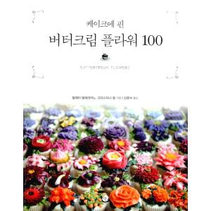 韓国語の書籍『バタークリーム フラワー 100』（ハングル／料理・製菓本）｜niyantarose