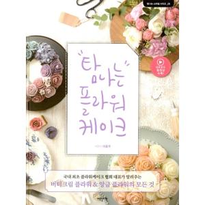 韓国語の書籍『欲しくなるフラワーケーキ（QRコード）』（ハングル／料理・製菓本）洋装本