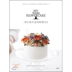 韓国語の書籍『MY WISH FLOWERCAKEマイ・ウィッシュ・フラワーケーキ』（ハングル／料理...