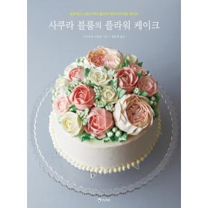 韓国語の書籍『Sakura bloom のフラワーケーキ』 （『フラワーケーキ 軽いバタークリームで作る』 の韓国版） （ハングル／料理・製菓本）著：長嶋 清美｜niyantarose