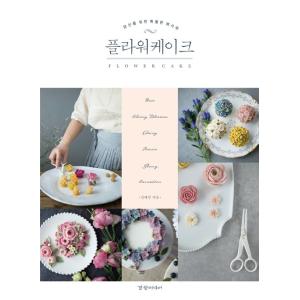 韓国語の書籍『フラワーケーキ FROWER CAKE - あなたのための特別なレシピ』 著：キム・へジョン maison_olivia （ハングル／料理・製菓本）｜niyantarose