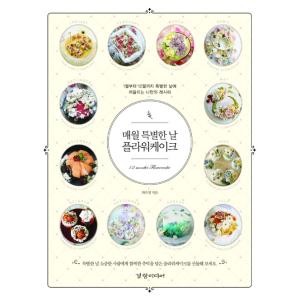 韓国語 書籍『毎月特別な日 フラワーケーキ 12 months