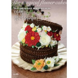 韓国語の書籍『魔法のフラワーケーキ The magical flower