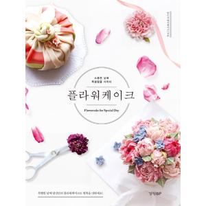 韓国語の書籍『フラワーケーキ Flowercake for Special Day 〜大切な日に特別さを加えて』 著：アン・スジ jaycake_flowercake （ハングル／料理・製菓本）｜niyantarose