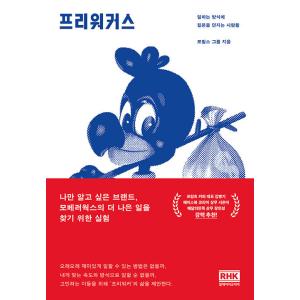 韓国語 経営戦略 マーケティング 本 『フリーワーカーズ - 働き方に問いを投げる人々』 著：モビル...
