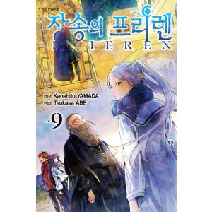 韓国語 まんが『葬送のフリーレン(9)』著：山田鐘人（韓国版）※初版限定PPブックマーク1種