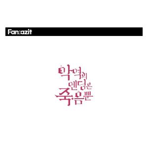 韓国 コミック グッズ『悪役のエンディングは死...の詳細画像2