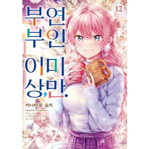 韓国語 まんが 『夫婦以上、恋人未満。(12)』著：金丸祐基（韓国版）※初版限定：イラストカード