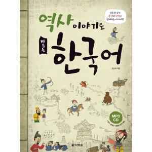 読んで聞いて学ぶ韓国語教材『歴史物語で学ぶ韓国語』 本＋別冊付録＋MP3 CD1枚 著：キム・スルレ