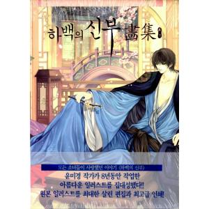 韓国語の漫画画集 『河伯の新婦 画集』 著：ユンミギョン （ナムジュヒョク＆シンセギョン主演 ドラマ 河伯の花嫁2017 原作漫画） ハベクの商品画像