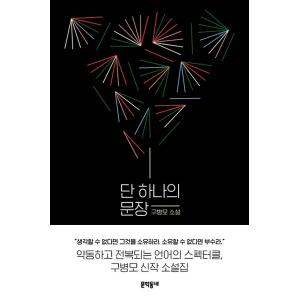 韓国語 小説 本『たった一つの文章』 著：ク・ビョンモの高価買取価格