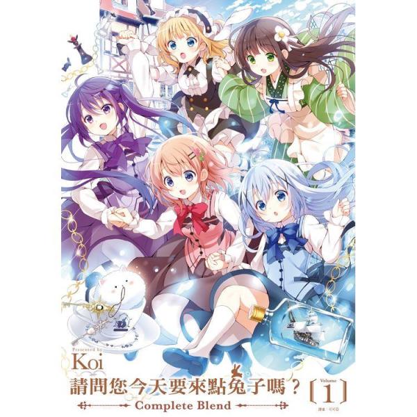 （台湾版：特装版）まんが『ご注文はうさぎですか? Complete Blend(1)』著： Koi（...
