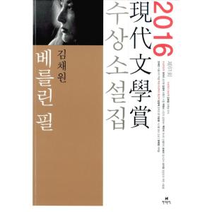 韓国語の小説『ベルリンフィル - 2016年 第61回 現代文学賞 受賞小説集』著：キム・チェウォン...