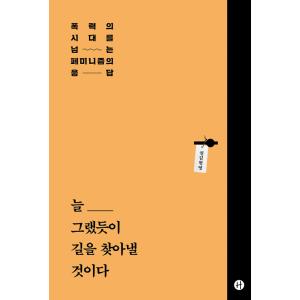 韓国語 女性問題 ジェンダー 本 『いつもそうだったように道を探しだすだろう - 暴力の時代を超える...