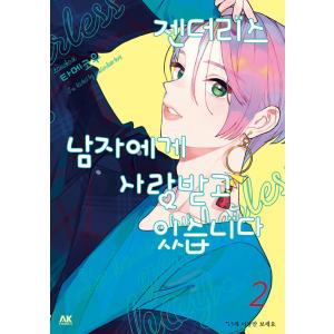 韓国語 まんが『ジェンダーレス男子に愛されています。(2)』著：ためこう（韓国版）