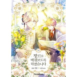 韓国語 まんが『ジャンル、変えさせて頂きます! 6』著：カリン／原作：KEN　※初版限定：現代AUパ...