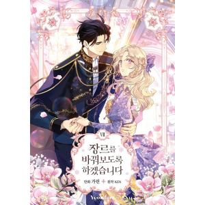 韓国語 まんが『ジャンル、変えさせて頂きます! 7』著：カリン／原作：KEN　※初版限定：リューディ...