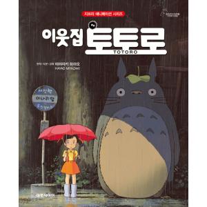 韓国語 絵本 『となりのトトロ』 著：宮崎駿 （ジブリアニメ絵本シリーズ） 韓国版の商品画像