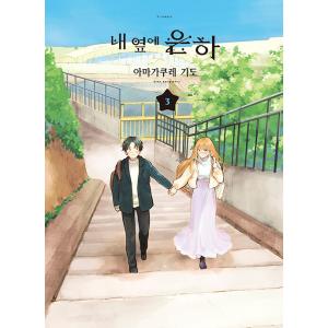 韓国語 まんが『おとなりに銀河(3)』著：雨隠 ギド（韓国版）※初版限定イラストカード