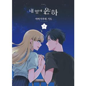 韓国語 まんが『おとなりに銀河(5)』著：雨隠 ギド（韓国版）