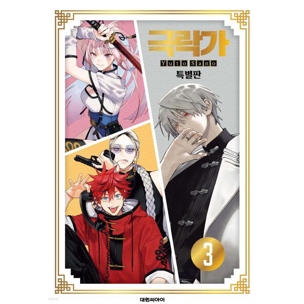 【特装版】韓国語 まんが『極楽街(3)』著：佐乃夕斗（韓国版） -PPイラストカード＋ホログラム両面...