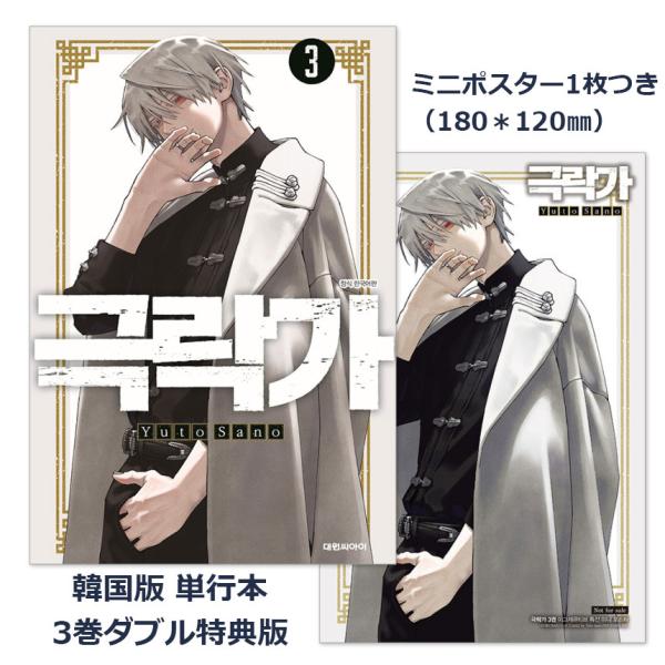 （ミニポスターつき）韓国語 まんが『極楽街(3)』著：佐乃夕斗（韓国版）※初版限定:PPイラストカー...