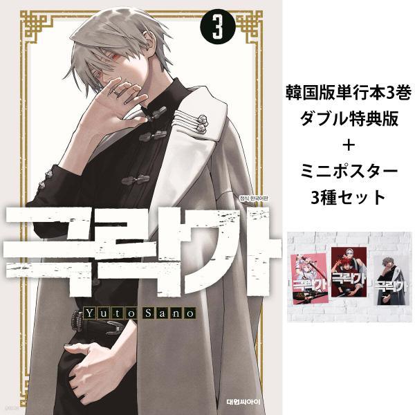 （ミニポスター3種セット＋ダブル特典）韓国語 まんが『極楽街(3)』著：佐乃夕斗（韓国版）※初版限定...