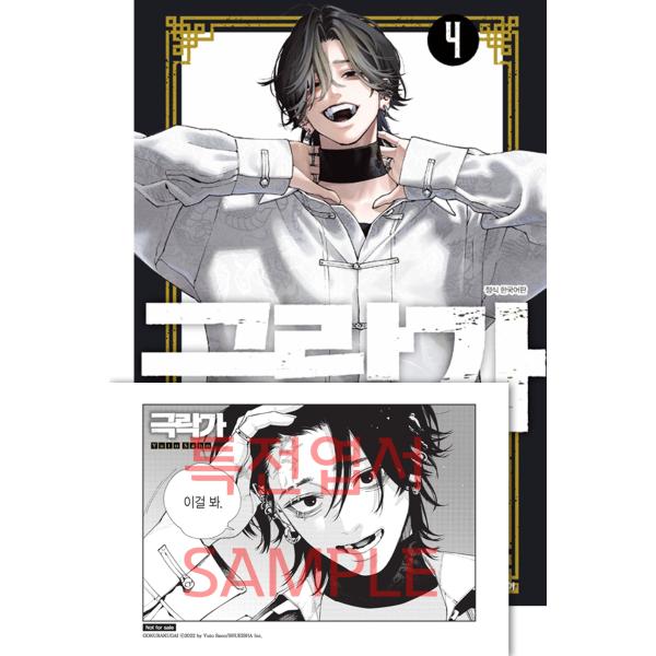 （はがき＋ダブル特典）韓国語 まんが『極楽街(4)』著：佐乃夕斗（韓国版）※初版限定：透明イラストカ...