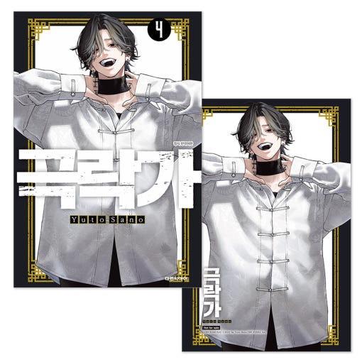 （ミニポスター＋ダブル特典）韓国語 まんが『極楽街(4)』著：佐乃夕斗（韓国版）※初版限定：透明イラ...