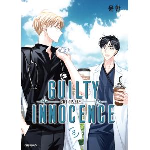 韓国語 マンガ『Guilty Innocence ギルティ・イノセンス 8』著：ユンハン（※初版限定：証明写真型イラストカード）｜niyantarose