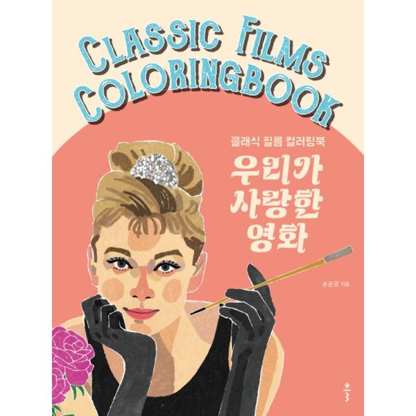 韓国語 ぬり絵 本 『私たちが愛した映画 - クラシックフィルム カラーリングブック』 著：ソン・ウ...