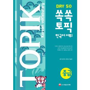 ぐんぐんTOPIK 韓国語 語彙 中級 50 〜TOPIK 2 中級必須語彙収録