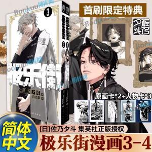 台湾版 まんが『極楽街 04 特装版』著：佐乃夕斗 極樂街(04)特裝版 ※特