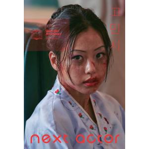 韓国語 芸能関連本『ネクスト・アクター コ・ミンシ』著：ペク・ウナ、コ・ミンシ（next actor...