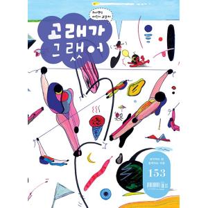 韓国語の子どもの教養雑誌　『クジラがそう言った』153号｜niyantarose