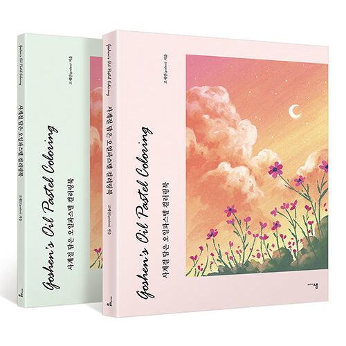 韓国語 ぬりえ 本 『四季を込めたオイルパステル カラーリングブック - 全2巻』 著：コ・セイン