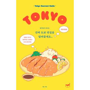 韓国語 旅行 本 『本当の東京グルメ店を教えてあげます - 現地の人が通う、全面改訂版』 著：ネモ ...