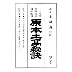 韓国語 暦『2025 原本土亭秘訣（乙巳年）』註解：キム・ヒョクチェ 松亭暦法研究所 明文堂