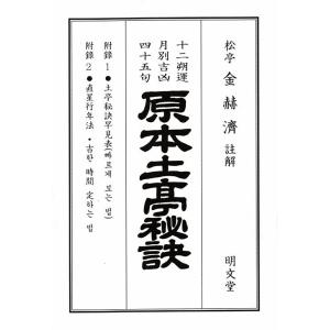 韓国語 暦『2026 原本土亭秘訣（丙午年）』註解：キム・ヒョクチェ 松亭暦法研究所 明文堂