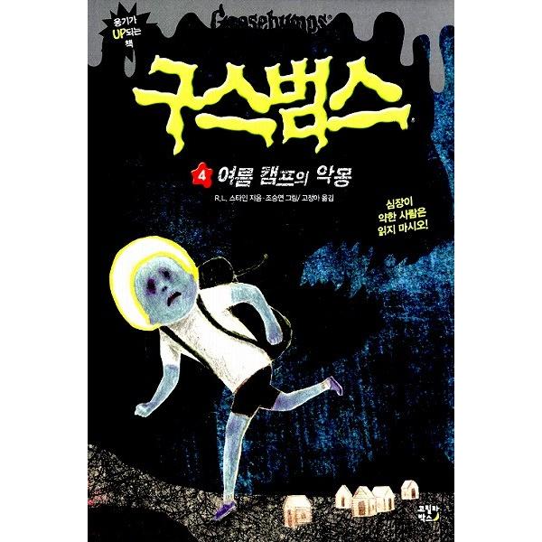 韓国語の童話 グースバンプス 4　夏のキャンプの悪夢（悪夢のキャンプにようこそ）