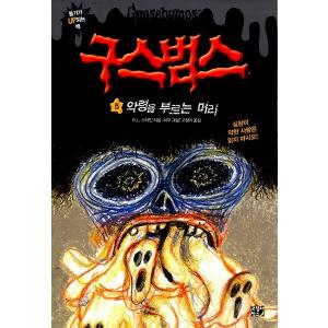韓国語の童話 グースバンプス 5　悪霊を呼ぶ頭｜niyantarose