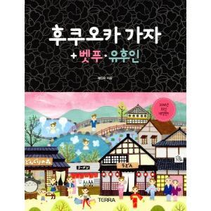 韓国語の旅行ガイド 『福岡に行こう！＋別府、湯布院』2016最新改訂版｜niyantarose