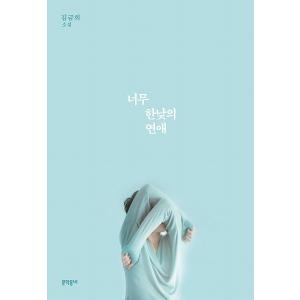 韓国 恋愛小説 文芸書籍 の商品一覧 本 雑誌 コミック 通販 Yahoo ショッピング