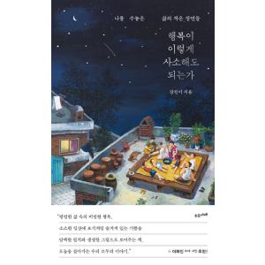 韓国語 イラストエッセイ 『幸福がこんなにささやかでもいいのか』 - 私を彩る人生の小さな場面 著：カンジニの商品画像