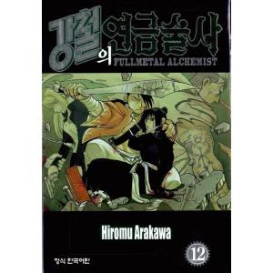 韓国語 まんが 『鋼の錬金術師 12』 著：荒川弘 （韓国版）の商品画像