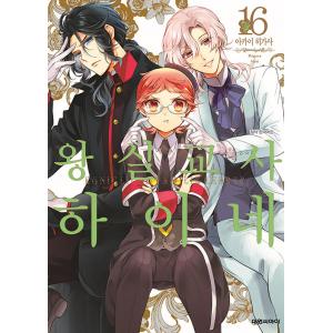 韓国語 まんが『王室教師ハイネ(16)』著：赤井ヒガサ（韓国版）