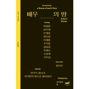 韓国語 エッセイ・インタビュー集『俳優の部屋』著：チョン・シウ（パク・ジョンミン、イ・ジェフン、キム...