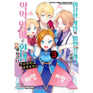 韓国語 まんが『乙女ゲームの破滅フラグしかない悪役令嬢に転生してしまった…絶体絶命！破滅寸前編(3)...