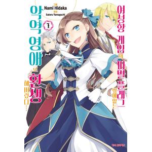 韓国語 まんが『乙女ゲームの破滅フラグしかない悪役令嬢に転生してしまった…(1)』著：ひだか なみ ...