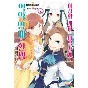 韓国語 まんが『乙女ゲームの破滅フラグしかない悪役令嬢に転生してしまった…(2)』著：ひだか なみ ...